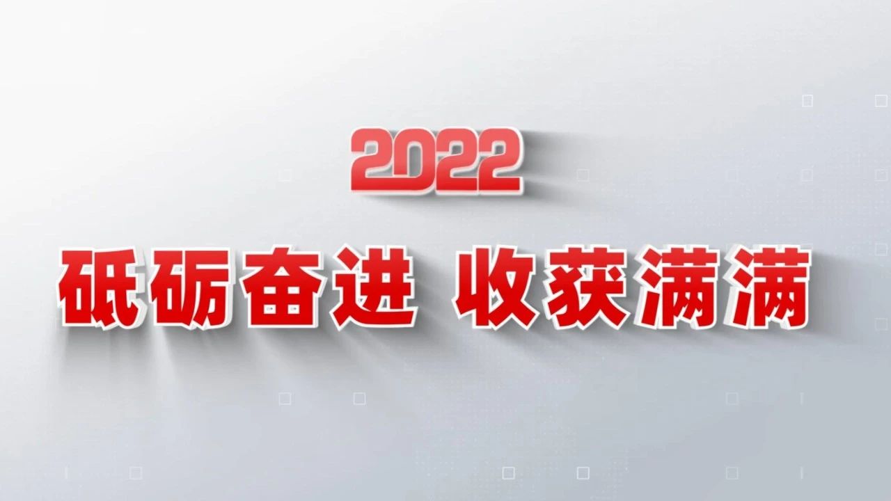 2022收获满满｜揭晓ag九游会j9入口集团年度十大新闻看点